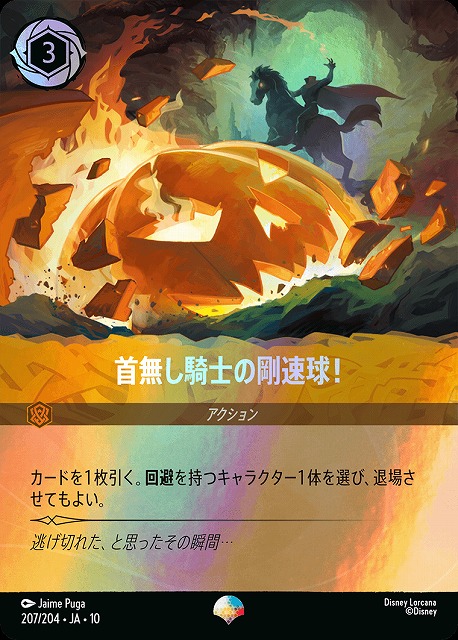 首無し騎士の剛速球！(エピック) 【AOTV/WITW/206/204EP】